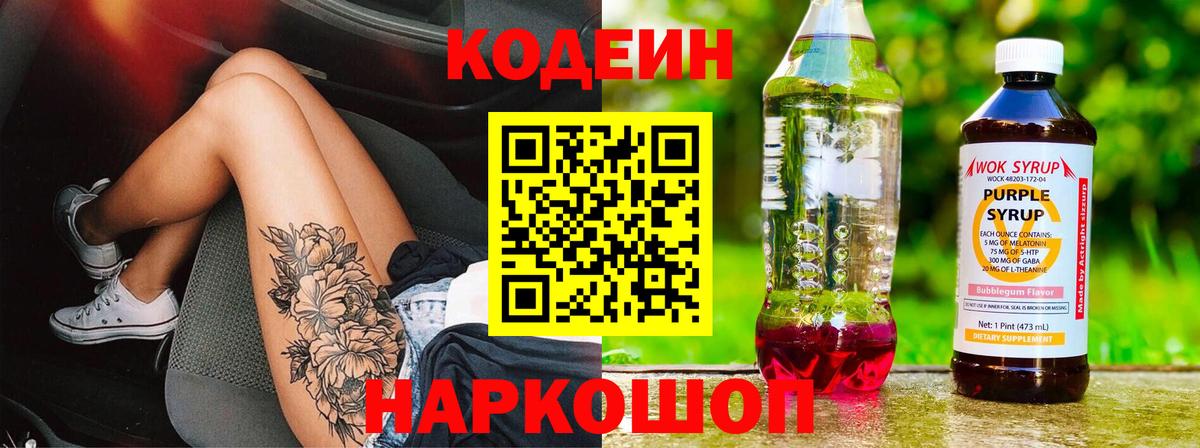 Codein Purple Drank Павлово